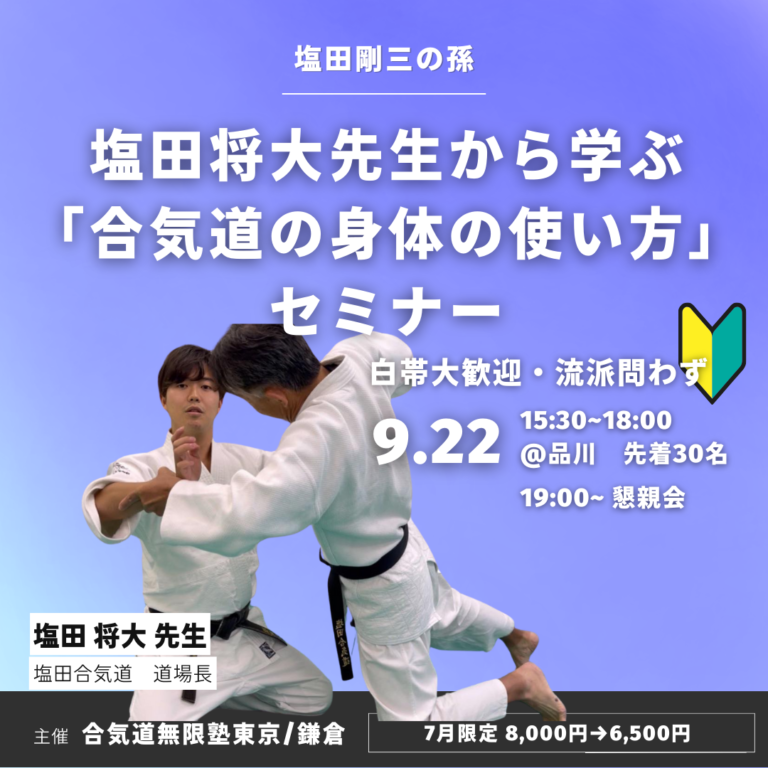 塩田将大（まさひろ）先生から学ぶ「初心者こそ知りたい合気道の身体の使い方」セミナーの開催について