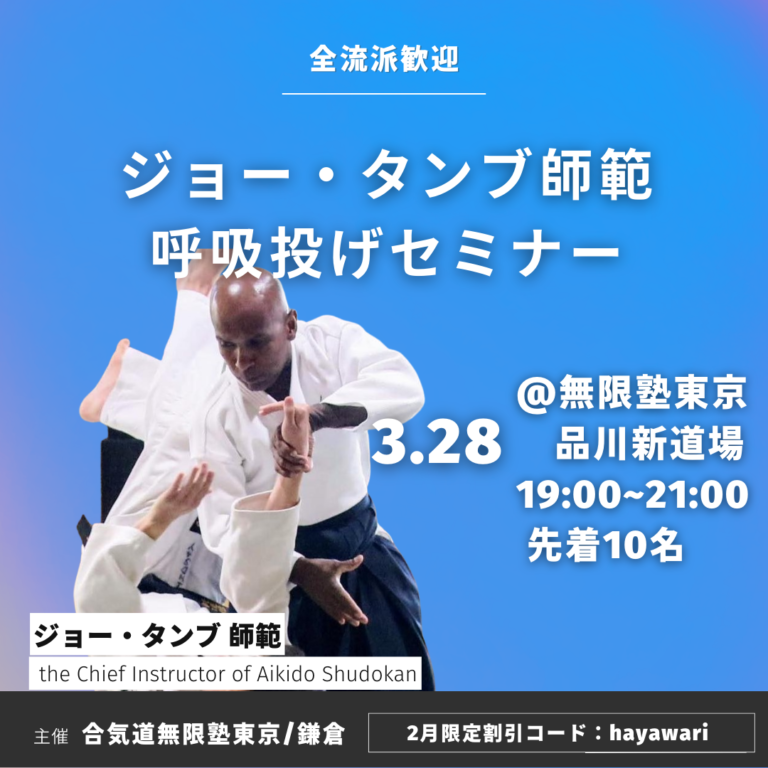 2025年3月28日にジョー・タンブ先生のセミナーを行います。