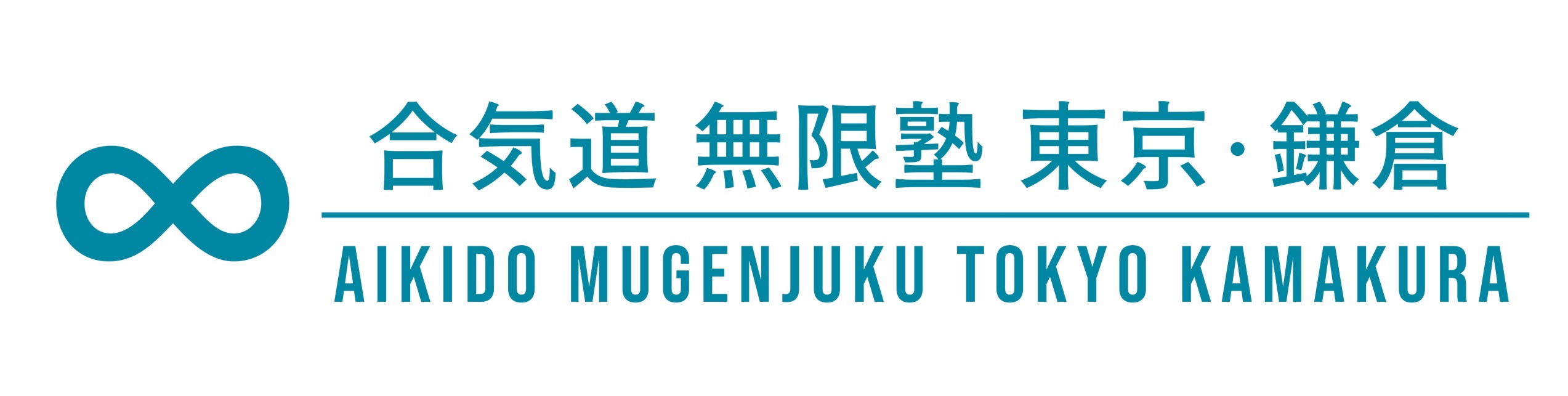 合気道無限塾 東京/鎌倉