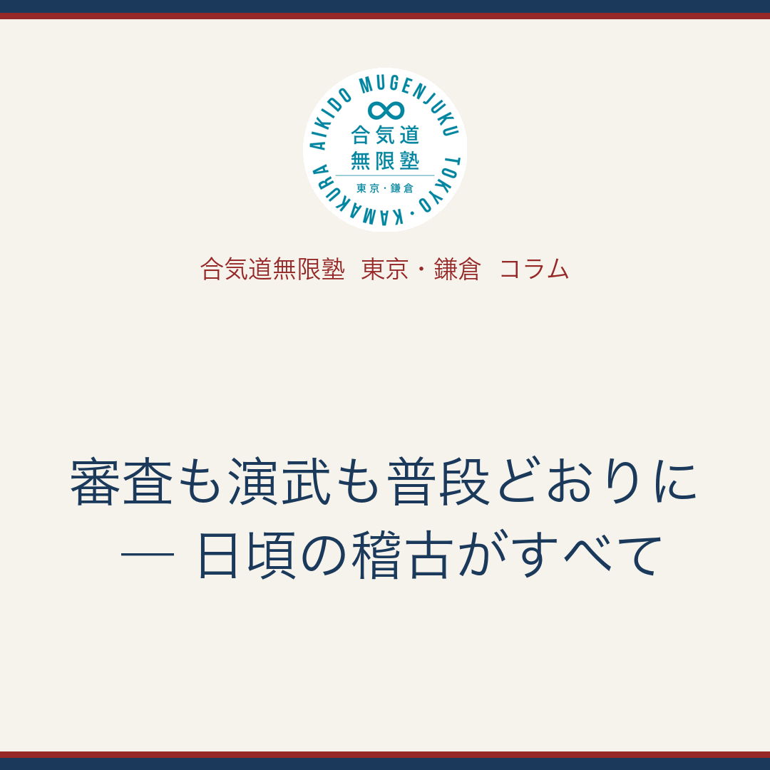 コラム: 「審査も演武も普段どおりに — 日頃の稽古がすべて」