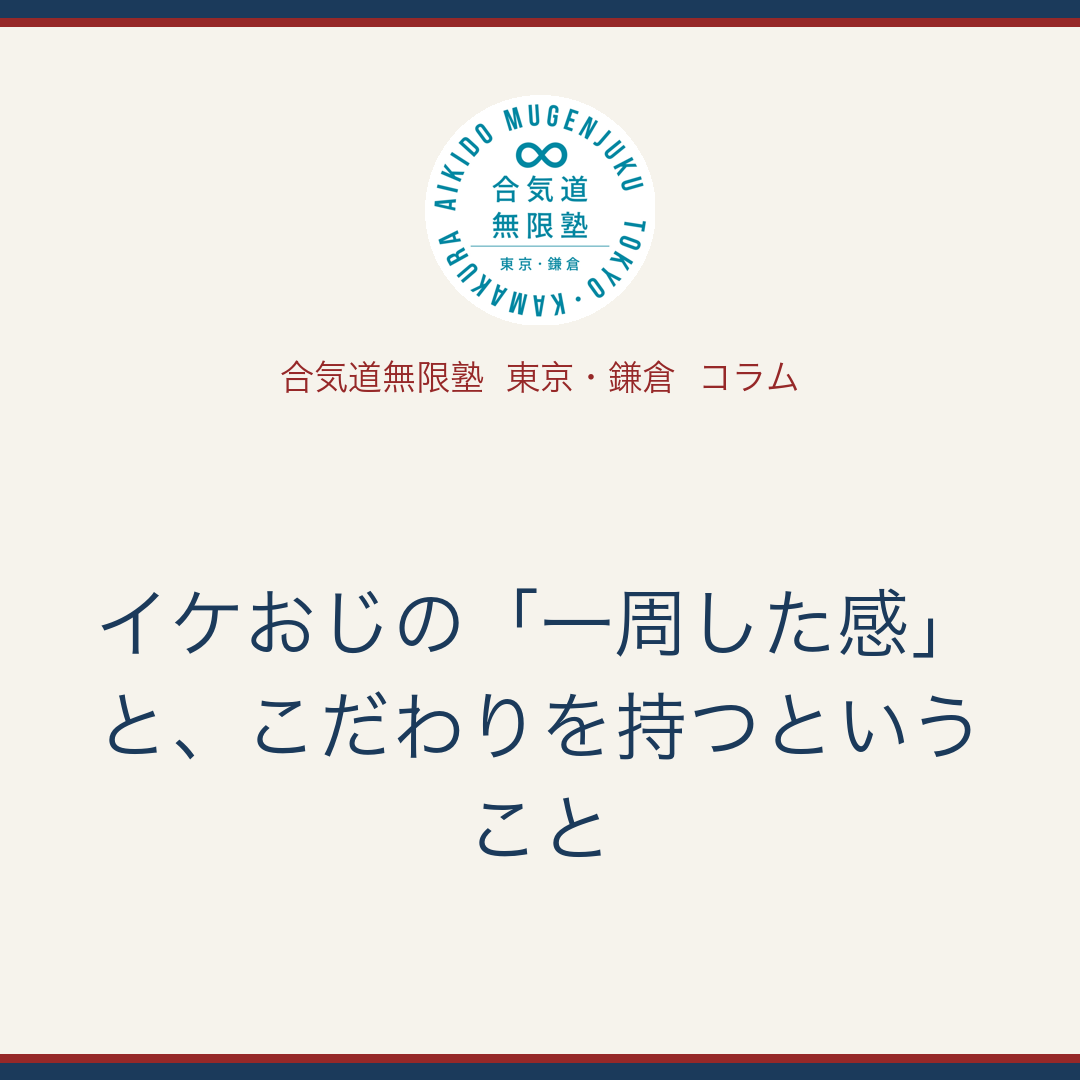 コラム: 「イケおじの「一周した感」と、こだわりを持つということ」