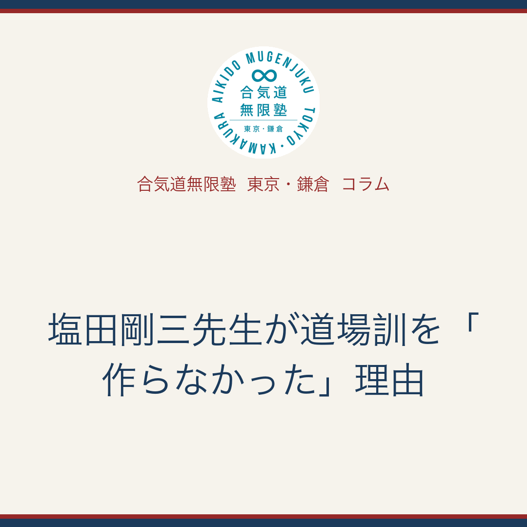 コラム: 「塩田剛三先生が道場訓を「作らなかった」理由」