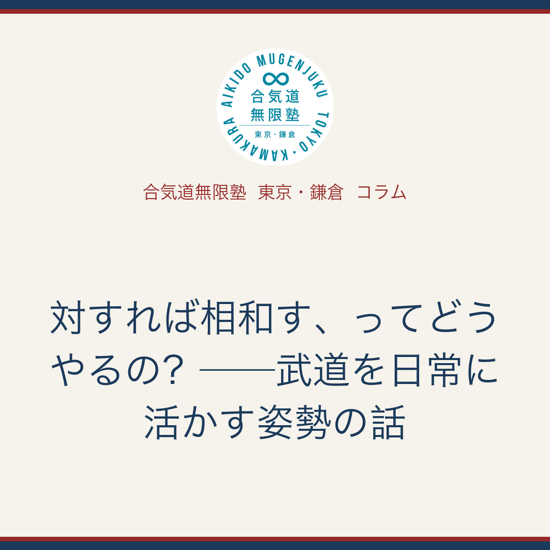 コラム: 「対すれば相和す、ってどうやるの?──武道を日常に活かす姿勢の話」