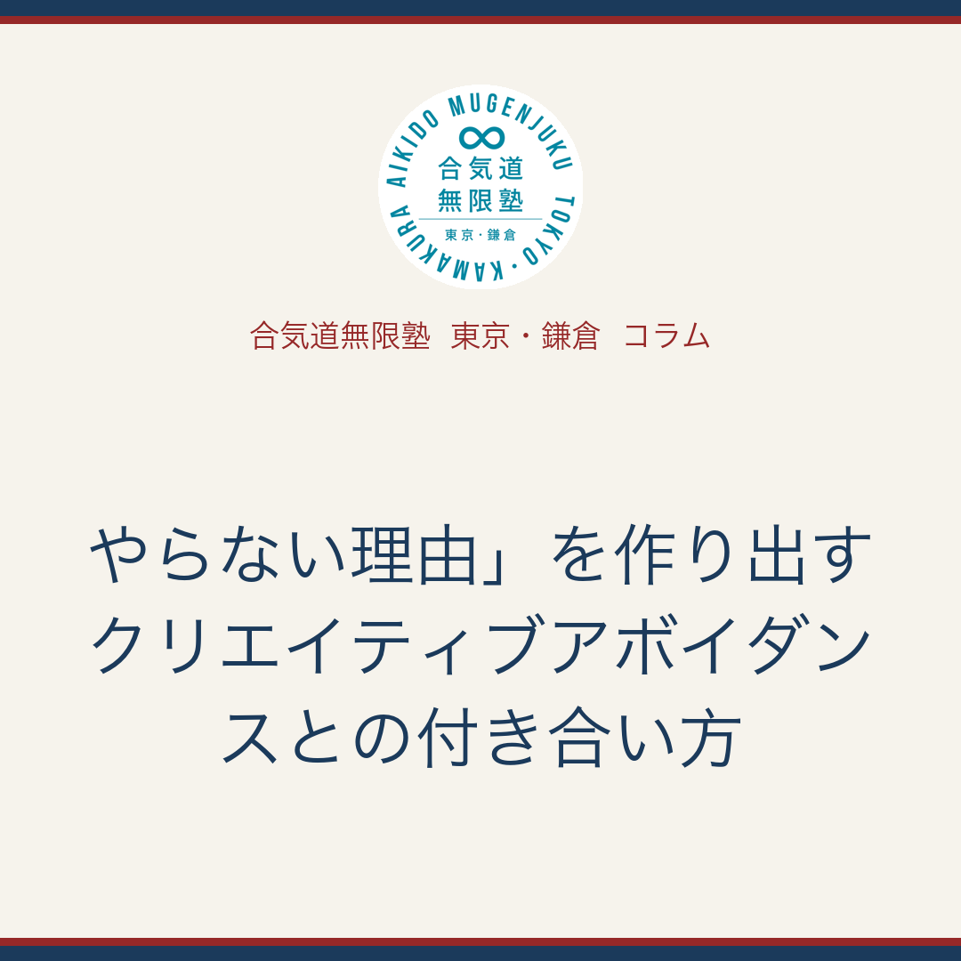 コラム: 「「やらない理由」を作り出すクリエイティブアボイダンスとの付き合い方」